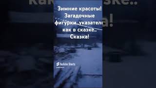 Сказка зимняя. Сюда можно приехать. #видео #shorts #россия #москва #жизнь #сказка #люди #психология