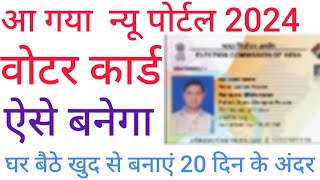 New Voter Card Online Apply 2024 | Voter card mobile se kaise banye | वोटर कार्ड कैसे बनाएं 2024