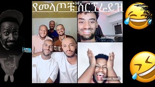 🛑 Jondaniel እና janiy በ friday90s prank ተደረጉ 🔥🔥 #jondaniel #jahnny #funny #ethiopia #tiktok #live