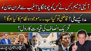 Imran Khan Latest| Constitutional amendment| Qazi has gone, now what will happen in current system?