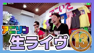 生配信 アニソンライヴ★第13回 ANISON live performance♬バイファム、ボルテスV、デビルマンなど生演奏! Vifam, VoltesV, Devilman etc♬ANIIZA