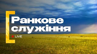 Ранкове служіння | 16.06.2024 | Пряма трансляція церкви «Суламіта»