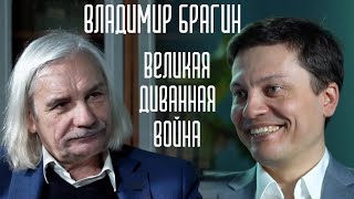 Оттебятина #47: про санкции, «экономику разрушений» и малый бизнес с Владимиром Брагиным