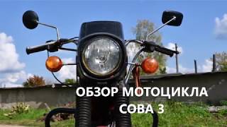 ОБЗОР МОТОЦИКЛА СОВА 3