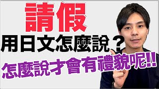 【禮貌的說法】明天我可以請假嗎？用日文怎麼說？大介 -我的日文-