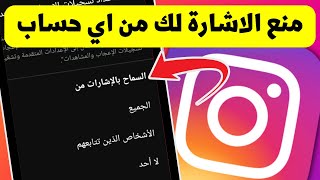 كيفية التحكم فى من يستطيع الاشارة لك فى منشوراته فى الانستجرام - Instagram