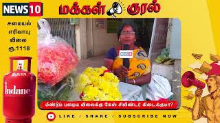 சமையல் எரிவாயுவின் விலை குறையுமா? GAS Cylinder மீண்டும்  ரூ.600க்கு  கிடைக்குமா? பெண்களின் குமுறல்