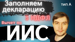 Как заполнить декларацию 3 ндфл по ИИС? Инвестиционный вычет ИИС/Как получить вычет по ИИС/Вычет ИИС