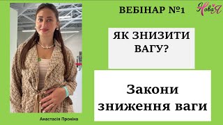 ЯК ЗНИЗИТИ та УТРИМУВАТИ ВАГУ. ЗАКОНИ ЗНИЖЕННЯ ВАГИ. ЧОМУ ДІЄТИ НЕ ПРАЦЮЮТЬ.