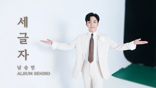 남승민(NAMSEUNGMIN) '세글자' 앨범 비하인드 📂