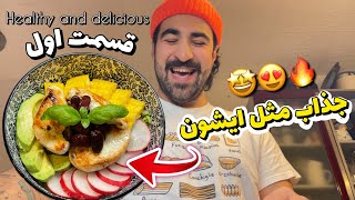 دستور پخت سرّی من برای یک شروع بزرگ🔥healthy and delicious #1