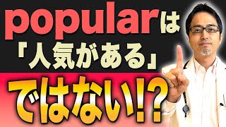 「popular」の本当の意味を知っていますか？「人気がある」という暗記では掴めません！