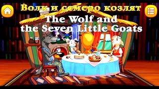 Волк и семеро козлят / The Wolf and the seven Little Kids / Сказки Волшебного Леса