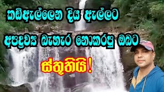 ඔබට ලෙහෙසියෙන් යා හැකි සුන්දර කඩිඇල්ලෙන#wistharey#your#channel