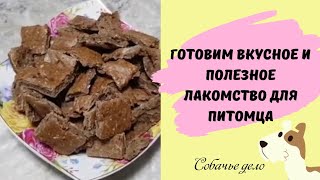 Как приготовить полезное лакомство для  собаки своими руками?