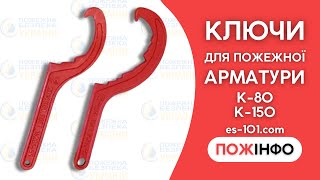 Ключи для пожежної арматури - які види бувають та для чого потрібні? es-101.com