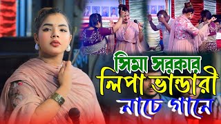 সিমা সরকার ডুয়েট গান । সিমা সরকার লিপা ভান্ডারী নাচের গানের ঝড় উঠলো । ভাইরাল সিমার ভাইরাল | 2024