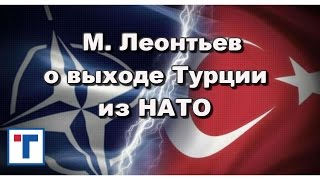 М. Леонтьев о выходе Турции из НАТО. ГлавТема