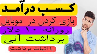 بازی کن پول دربیار ( با بازی کردن در گوشی کسب در امد کن)