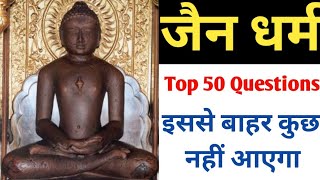 जैन धर्म महत्वपूर्ण प्रश्न || Jainism Important Questions || Jain Dharam top 50 Questions