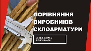 КомпозитнаЯ арматура: замеры, испытания на разрыв и сравнение торговых марок