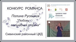 Любовь   волшебная страна Полина Русецких