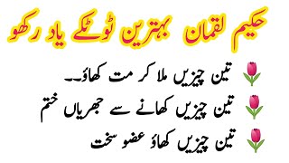 New quotes of hakeem luqman jee | Hakeem luqman ke aqwal | Urdu quotes