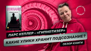 Какие улики хранит подсознание? Обзор книги "Гипнотизер" Ларс Кеплер