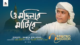 ও মদিনার মাটিরে পাগল করা সুরে গাওয়া গজল | O Modinar matire | Hamza Bin Azad | Iqra Shilpigosthi 2023