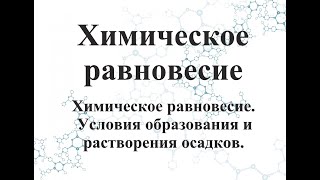 Химическое равновесие. Условия образования и растворения осадков.