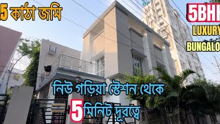 V-257 নিউ গড়িয়া স্টেশন এর খুব কাছে ৩.৭৫ কাঠা জমির উপরে, কমপ্লেক্স এর ভিতরে বাংলো বাড়ি বিক্রি হবে।