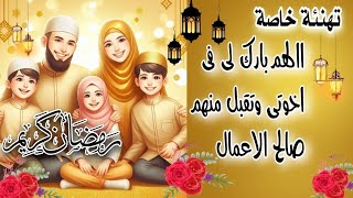 أجمل تهنئة لاخوتي💖 بحلول شهر رمضان المعظم 😊#كل_عام_وانتم_بخير #رمضان2024  ramadhan mubarak.