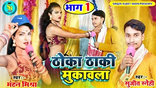 भाग ~ 1 #Sujeet_Snehi VS #Mantan_Mishra | लत्तम जुत्तम मुकाबला | mantan_mishra VS Sujit Snehi Dugola