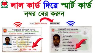 লাল কার্ড দিয়ে স্মার্ট কার্ড নম্বর বের করুন। how to get old nid number to smart card nid number/nid