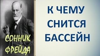 К чему снится бассейн. Сонник Фрейда. Толкование снов.