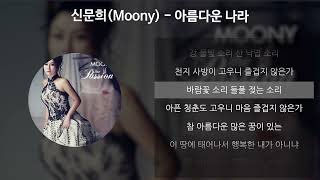 신문희(Moony) - 아름다운 나라 [가사/Lyrics]