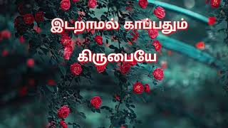 Nan Nirpadhum Nirmoolamaagadhadhum Deva Kirubaiye | Tamil Christian Songs |