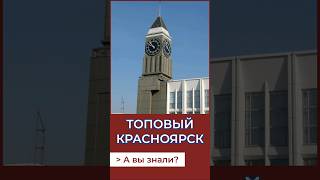 Красноярск - лучший город Сибири? А Вы знали?#россия #красноярск #история