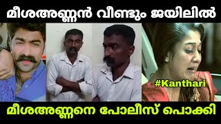 മീശഅണ്ണൻ പെണ്ണ് കേസ് വിട്ട് ഇപ്പോൾ മോഷണം തുടങ്ങി 😊😂 | Meesha Vineeth Troll | Troll Malayalam