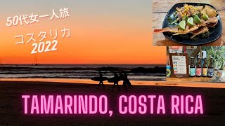 [中米の旅] コスタリカひとり旅・タマリンド10日間滞在 [English sub] Tamarindo Costa Rica Female Solo Travel Vlog