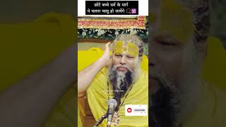 छोटे बच्चे धर्म के मार्ग पे चलना चालू हो जायेंगे 📿🕉️ #shorts