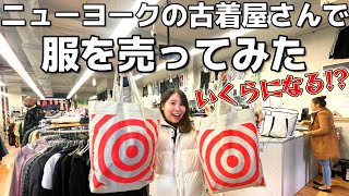 アメリカの古着屋さんで服を売ってみたら、○○円になりました！