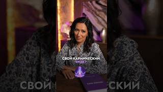 Кармический урок: как его узнать и пройти? 🤔🔮 #Shorts