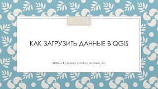 Как загрузить данные в QGIS, настроить проекцию и подложку и посчитать число точек по полигонам