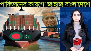 বাংলাদেশ-পাকিস্তান সম্পর্কে নতুন মাত্রা, নড়েচড়ে বসল ভারত | পাকিস্তানের কারগো জাহাজ বাংলাদেশে PAK BD