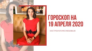 Гороскоп на 19 апреля 2020 года для всех знаков Зодиака