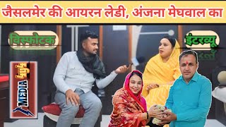 जैसलमेर की आयरन लेडी, अंजना मेघवाल का विस्फोटक इंटरव्यू।।Anjana meghwal jaisalmer