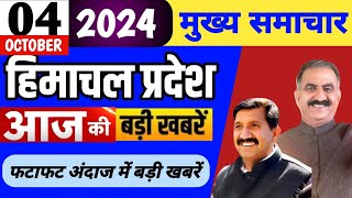 Himachal news | आज की बड़ी खबरें | 04 October 2024 news | #himachalnews | HP news today | #dhpnews