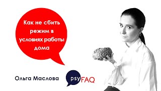 Как не сбить режим в условиях работы дома | Ольга Маслова