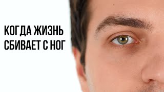 Когда Жизнь Сбивает с Ног - Мотивация